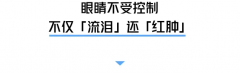 【合肥爱尔案例分享】眼睛莫名流泪红肿怎么了