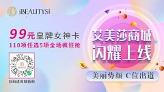 iBEAUTYS艾美莎商城双11火爆上线，美容护理最高直降8000元