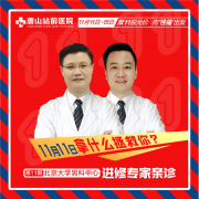 双11健康盛宴—站前第十一期北京大学男科中心进修专家亲诊活动