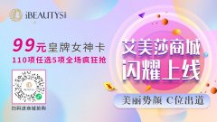 iBEAUTYS艾美莎商城双11，劲爆大促抽奖100%中豪华大礼
