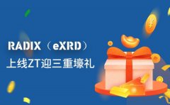 RADIX（eXRD）上线ZT交易所 迎三重壕礼