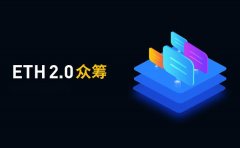 ZT交易所首期ETH2.0质押挖矿凭证&收益发放