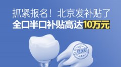 种满口牙多少钱 全口半口补贴3-10万元