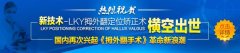 广药三院新技术【LKY拇外翻定位矫正术】大脚骨患者“足”够美