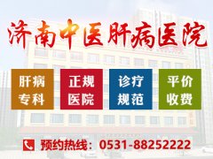 济南中医肝病医院好在哪？正规肝病专科 处处以人为本！